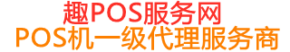 盐湖趣pos网